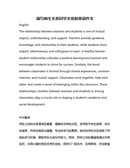 描写师生关系同学关系的英语作文