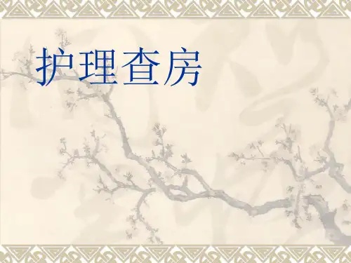 嗜血综合症护理.查房