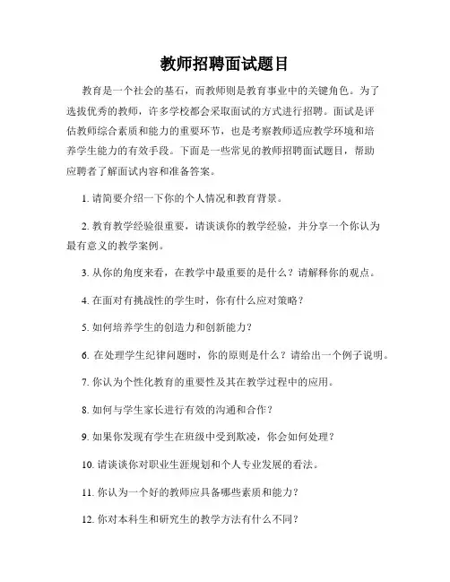 教师招聘面试题目