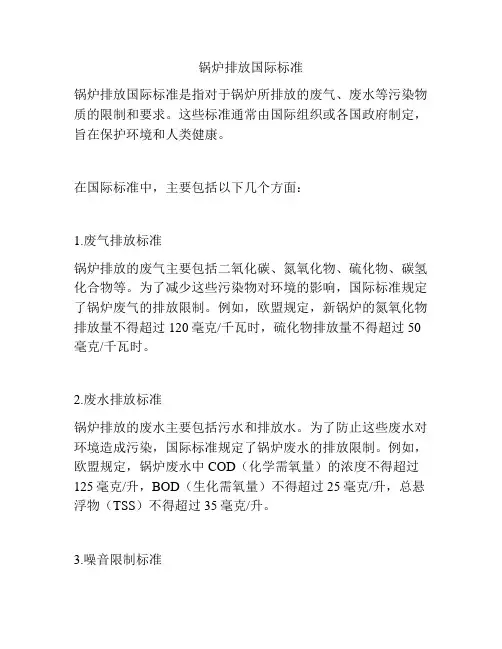 锅炉排放国际标准