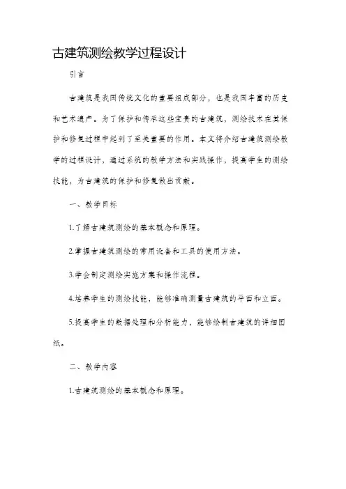 古建筑测绘教学过程设计