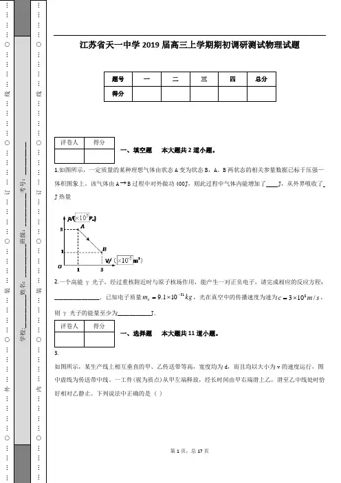 江苏省天一中学2019届高三上学期期初调研测试物理试题