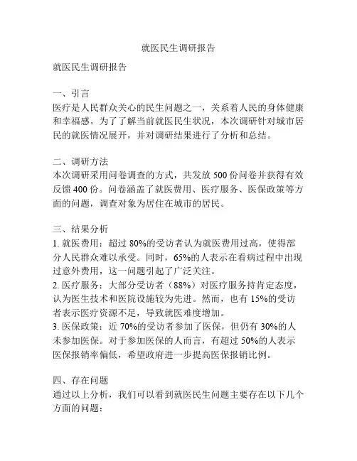 就医民生调研报告
