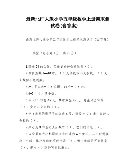 最新北师大版小学五年级数学上册期末测试卷(含答案)