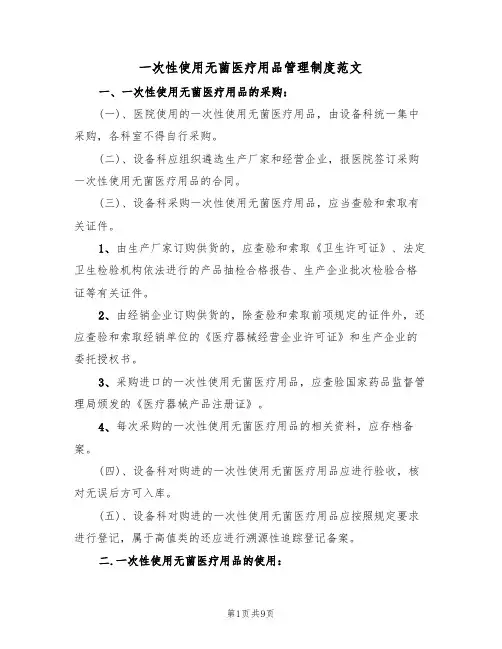 一次性使用无菌医疗用品管理制度范文(3篇)