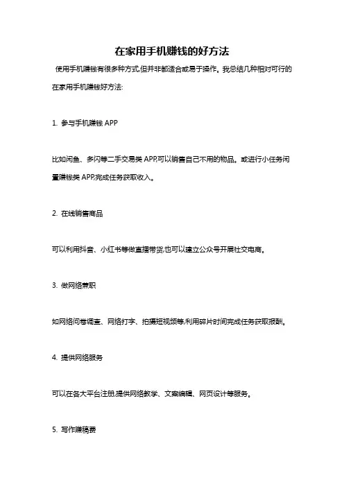 在家用手机赚钱的好方法