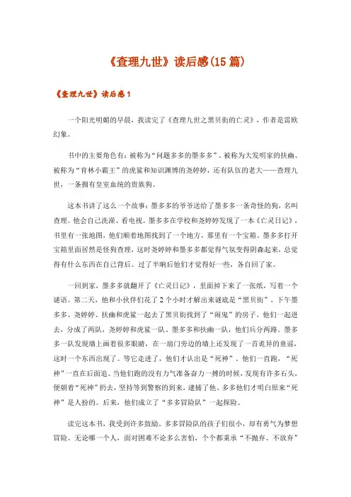 《查理九世》读后感(15篇)