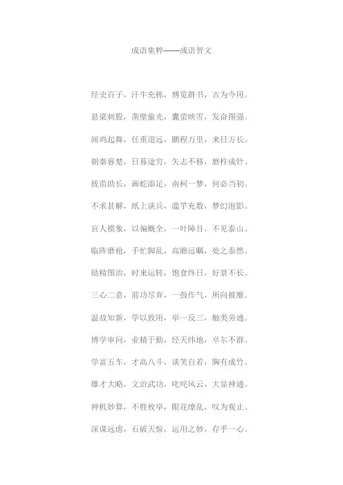 成语集粹——成语智文