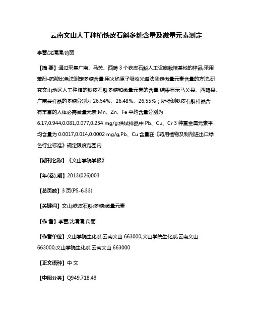 云南文山人工种植铁皮石斛多糖含量及微量元素测定