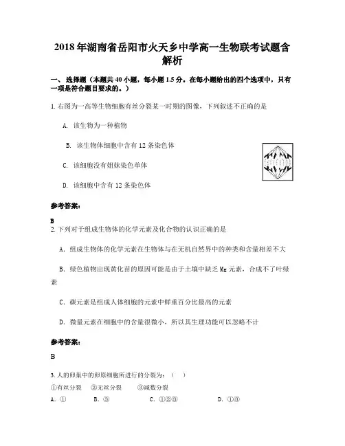 2018年湖南省岳阳市火天乡中学高一生物联考试题含解析