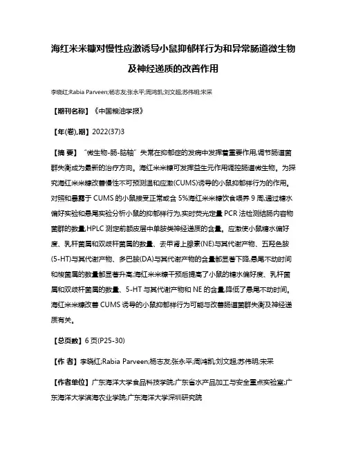 海红米米糠对慢性应激诱导小鼠抑郁样行为和异常肠道微生物及神经递质的改善作用