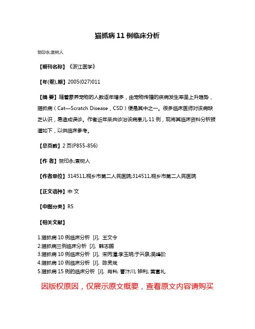 猫抓病11例临床分析