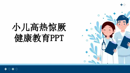 小儿高热惊厥健康教育PPT