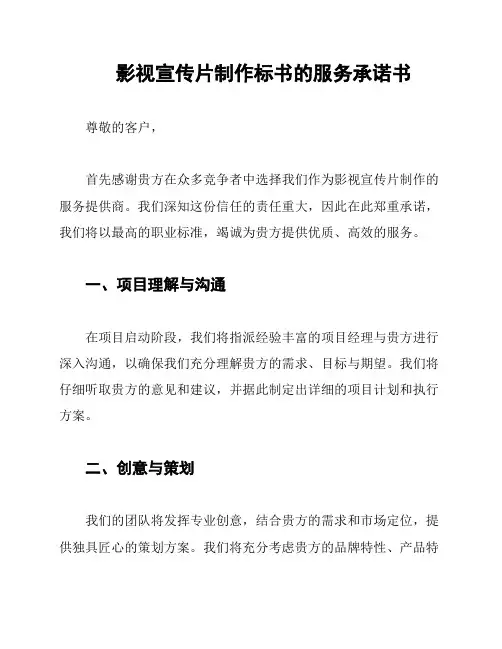 影视宣传片制作标书的服务承诺书