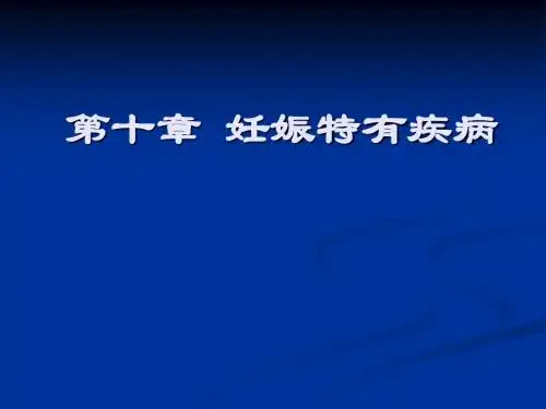 妇产科妊娠特有疾病