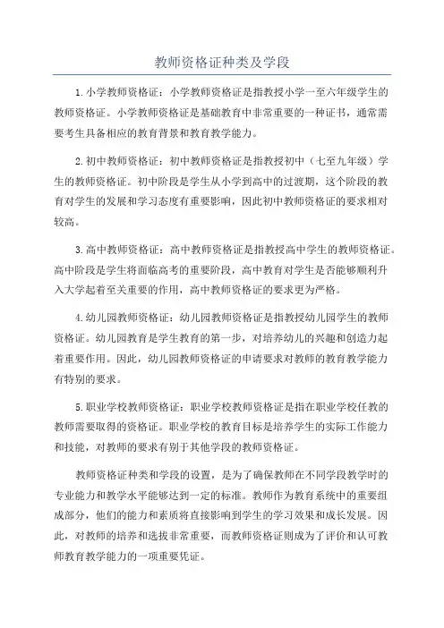 教师资格证种类及学段