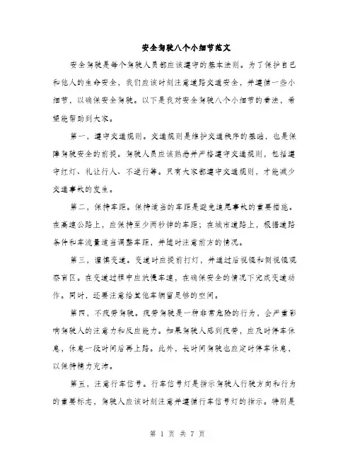 安全驾驶八个小细节范文