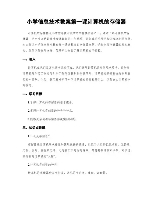 小学信息技术教案第一课计算机的存储器