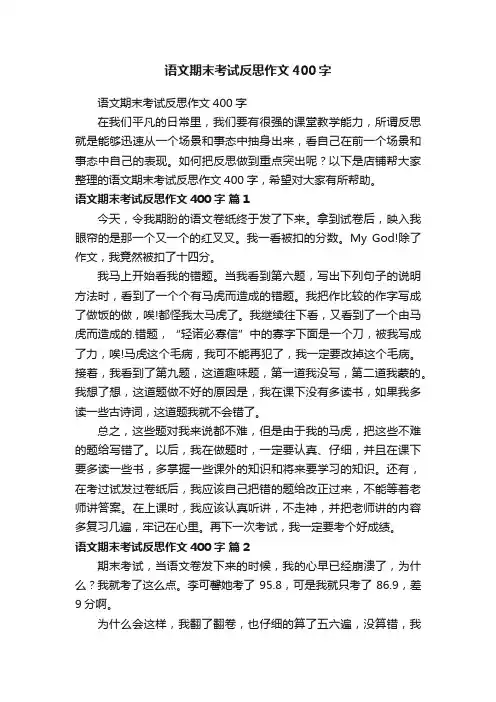 语文期末考试反思作文400字