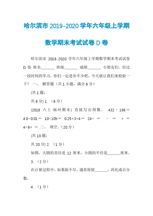 哈尔滨市2019-2020学年六年级上学期数学期末考试试卷D卷