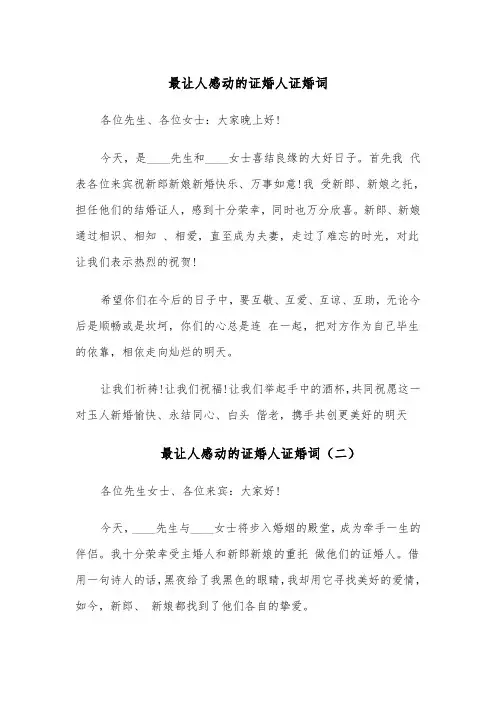 最让人感动的证婚人证婚词（四篇）