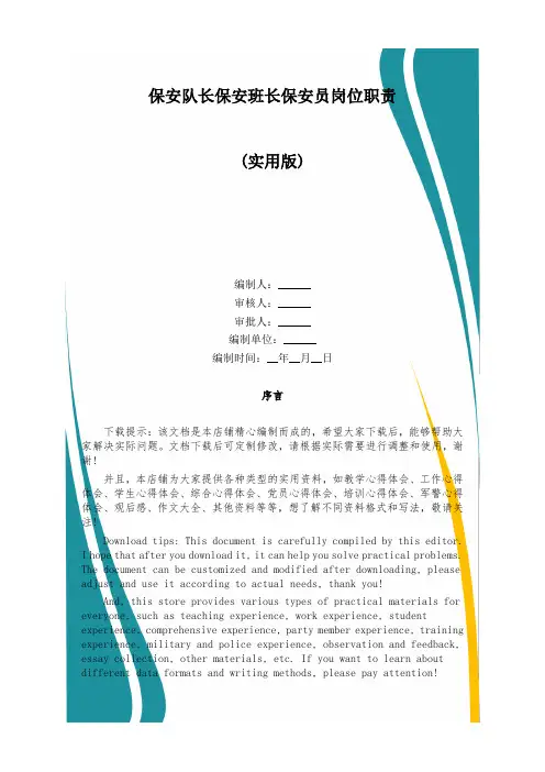 保安队长保安班长保安员岗位职责