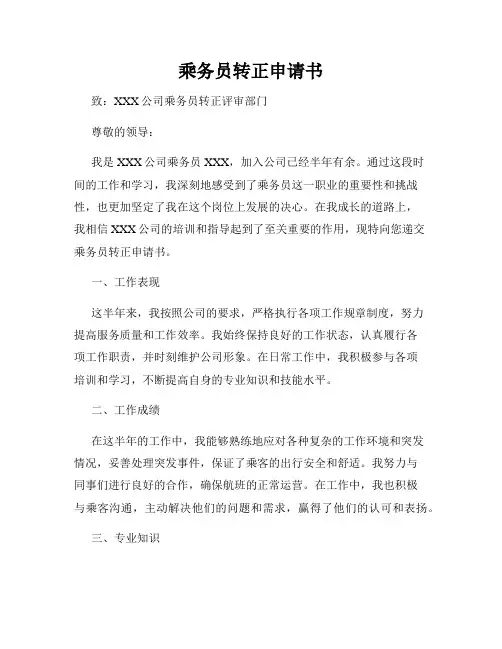 乘务员转正申请书