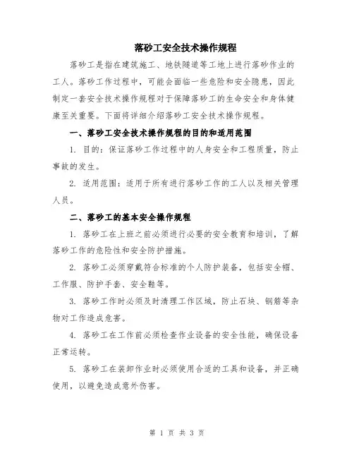 落砂工安全技术操作规程