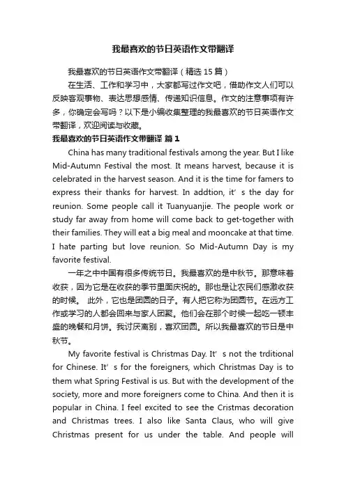 我最喜欢的节日英语作文带翻译（精选15篇）