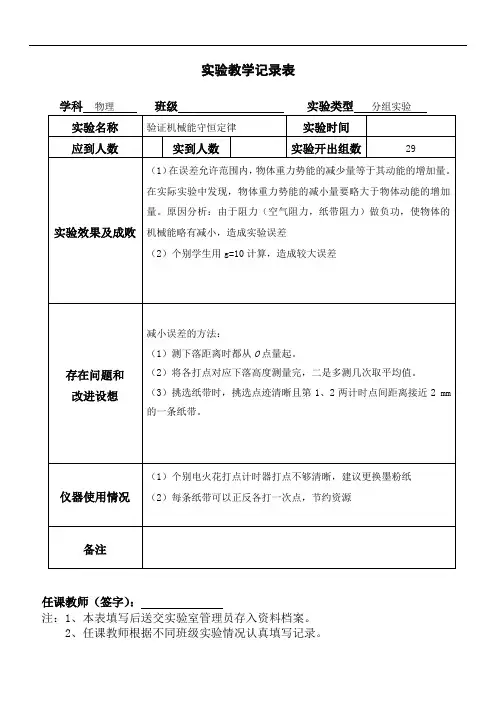 实验六：验证机械能守恒教学记录表