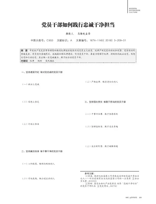 党员干部如何践行忠诚干净担当