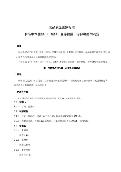 食品安全国家标准食品中木糖醇、山梨醇、麦芽糖醇、赤藓糖醇的测定