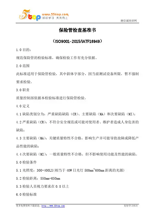 保险管检查基准书
