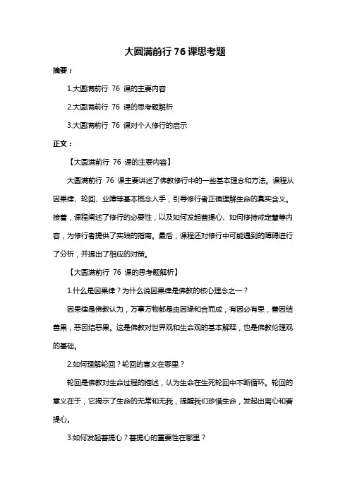 大圆满前行76课思考题