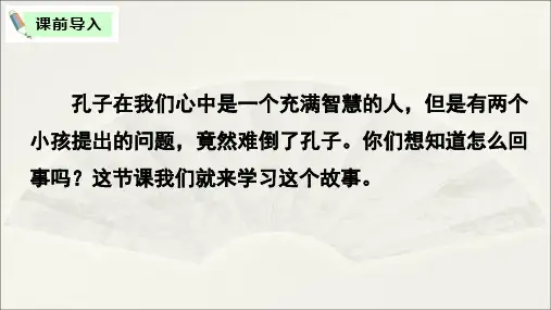 2020年春期新人教部编本六年级下册语文14.文言文二则—两小儿辩日精品课件