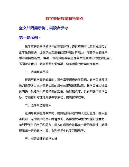 教学查房教案编写要点