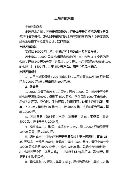 土鸡养殖效益
