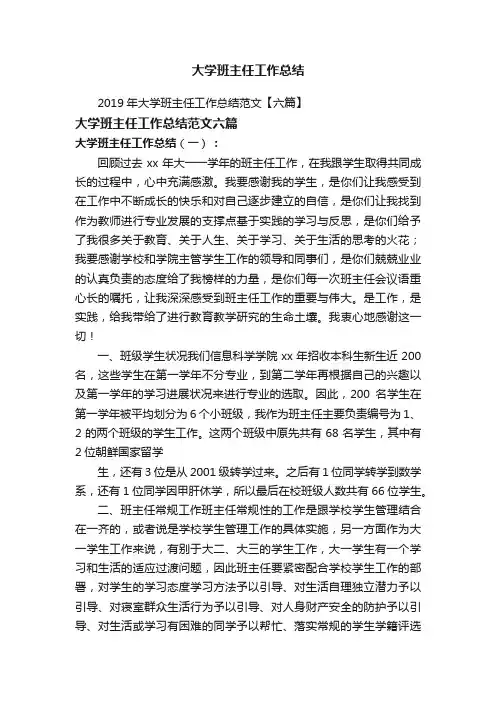 2019年大学班主任工作总结范文【六篇】