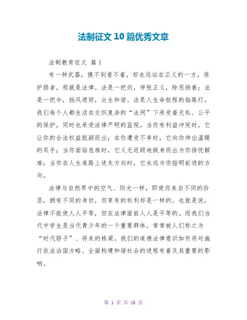 法制征文10篇优秀文章
