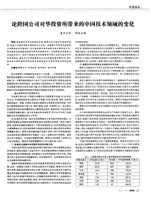 论跨国公司对华投资所带来的中国技术领域的变化