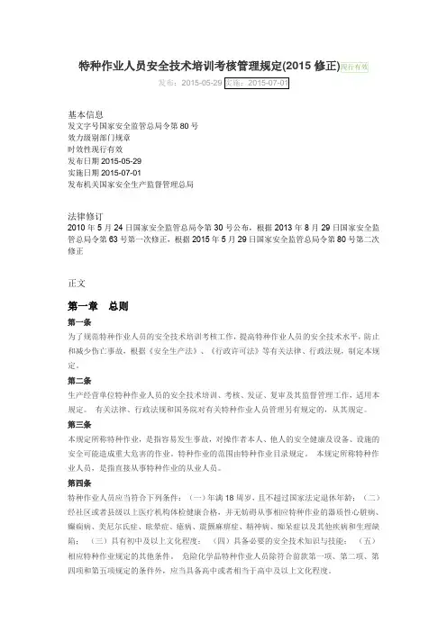 (完整版)特种作业人员安全技术培训考核管理规定(2015修正)