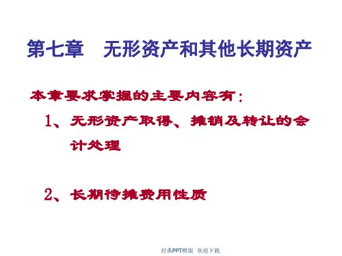 中级财务会计学课件无形资产和其他长期资产