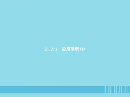 九年级数学下册 第二十八章 锐角三角函数 28.2 解直角