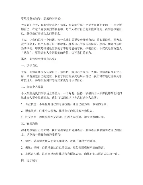 学会推销自己演讲稿范文