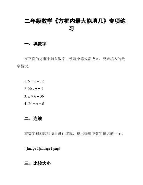 二年级数学《方框内最大能填几》专项练习