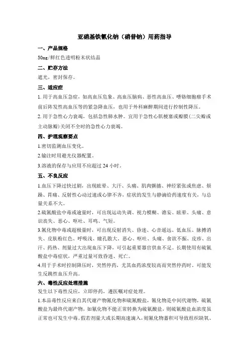 亚硝基铁氰化钠(硝普钠)用药指导