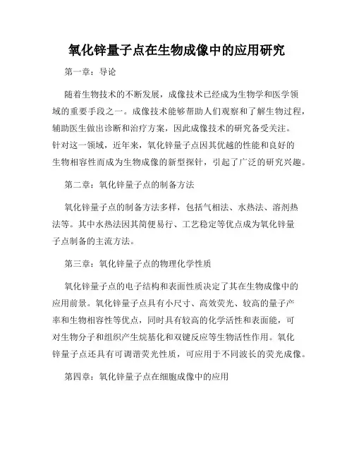 氧化锌量子点在生物成像中的应用研究