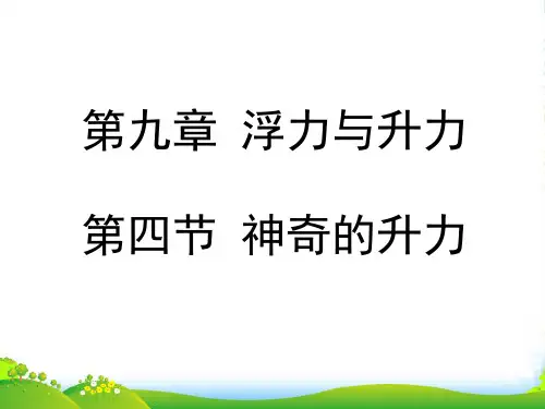 沪粤版八年级物理下册第九章《神奇的升力》课件(19张PPT)