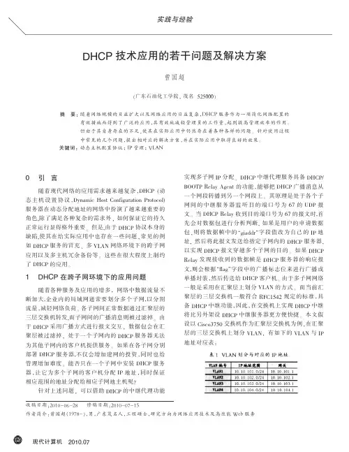 DHCP技术应用的若干问题及解决方案_2010