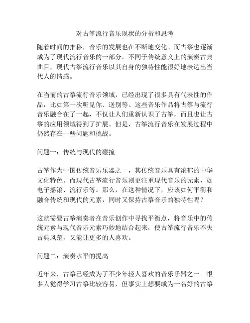 对古筝流行音乐现状的分析和思考